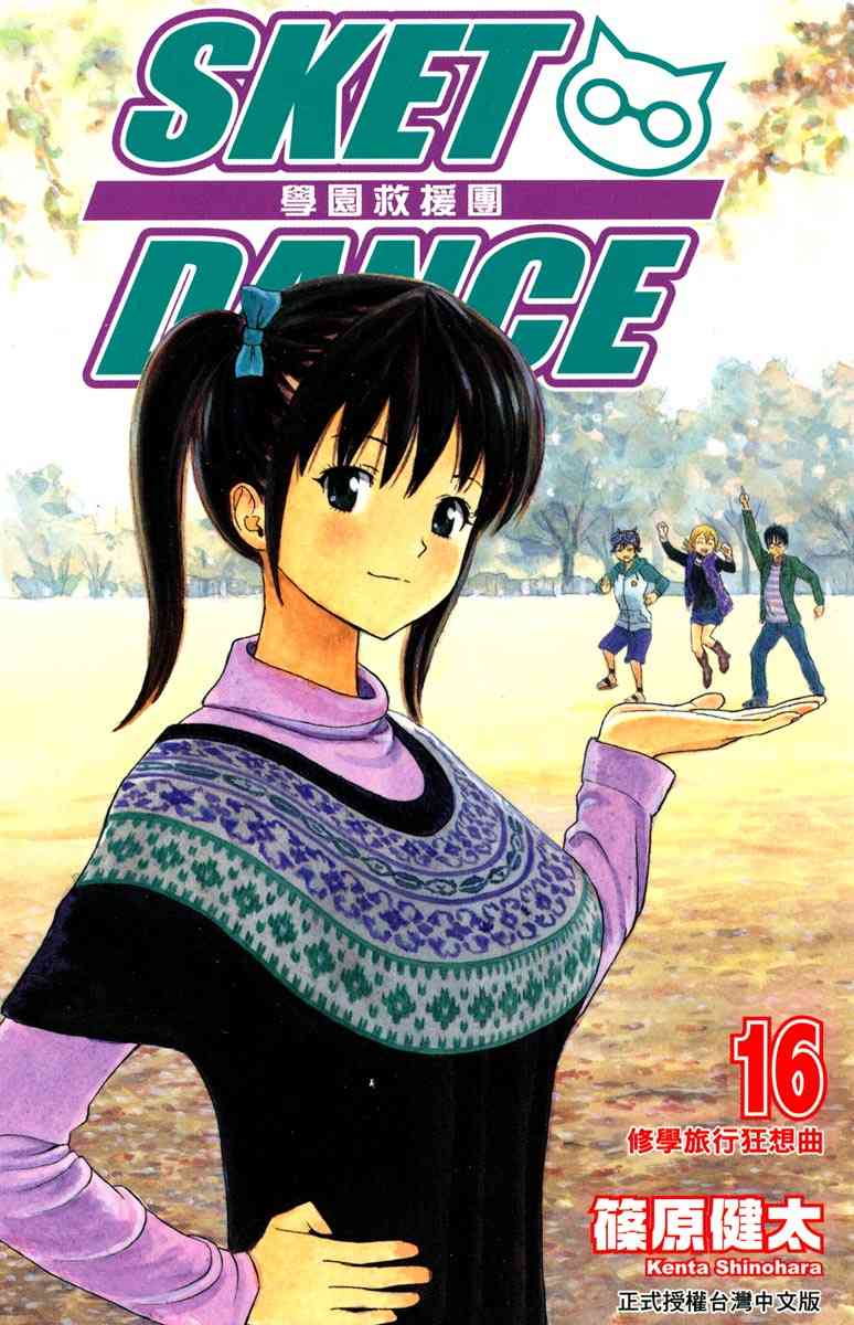 《Sket Dance》16话第1页