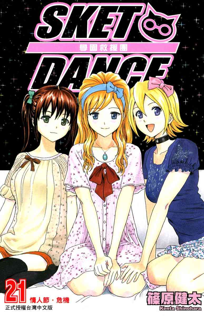 《Sket Dance》21话第1页