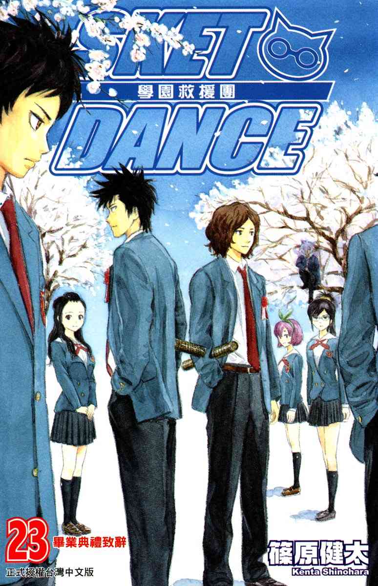 《Sket Dance》23话第1页