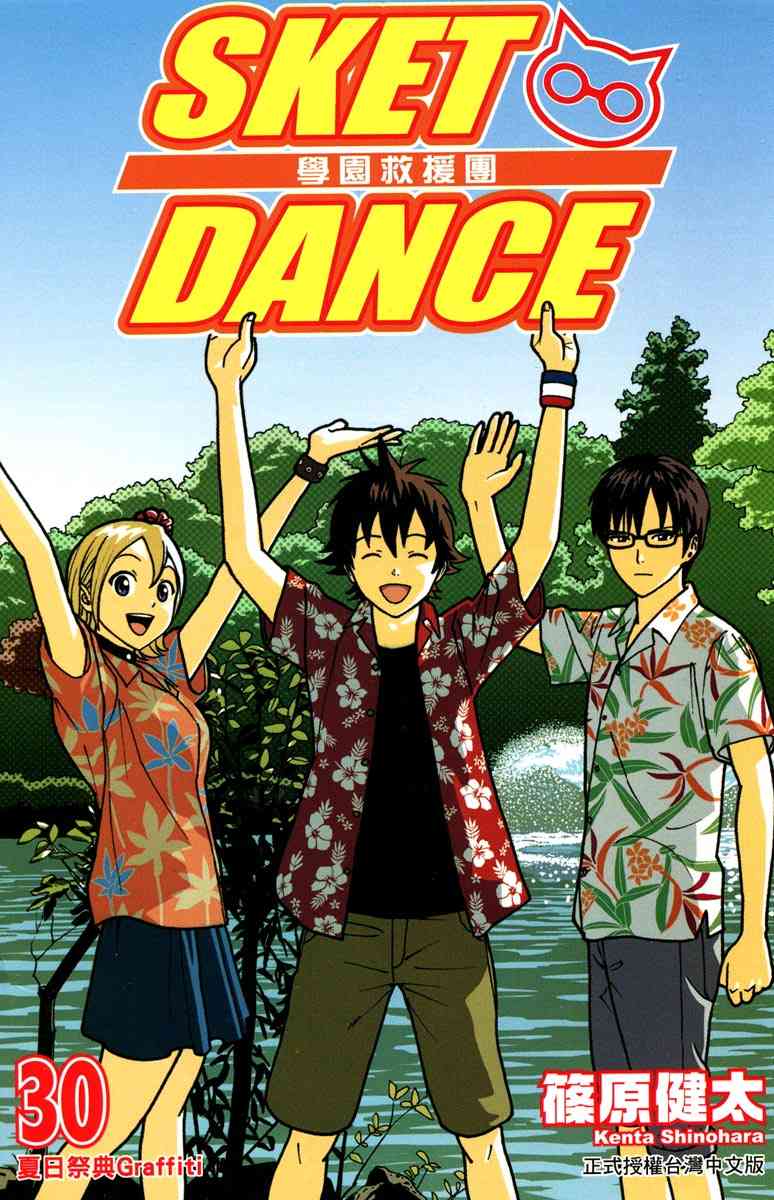 《Sket Dance》30话第1页