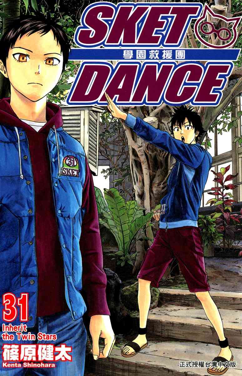 《Sket Dance》31话第1页