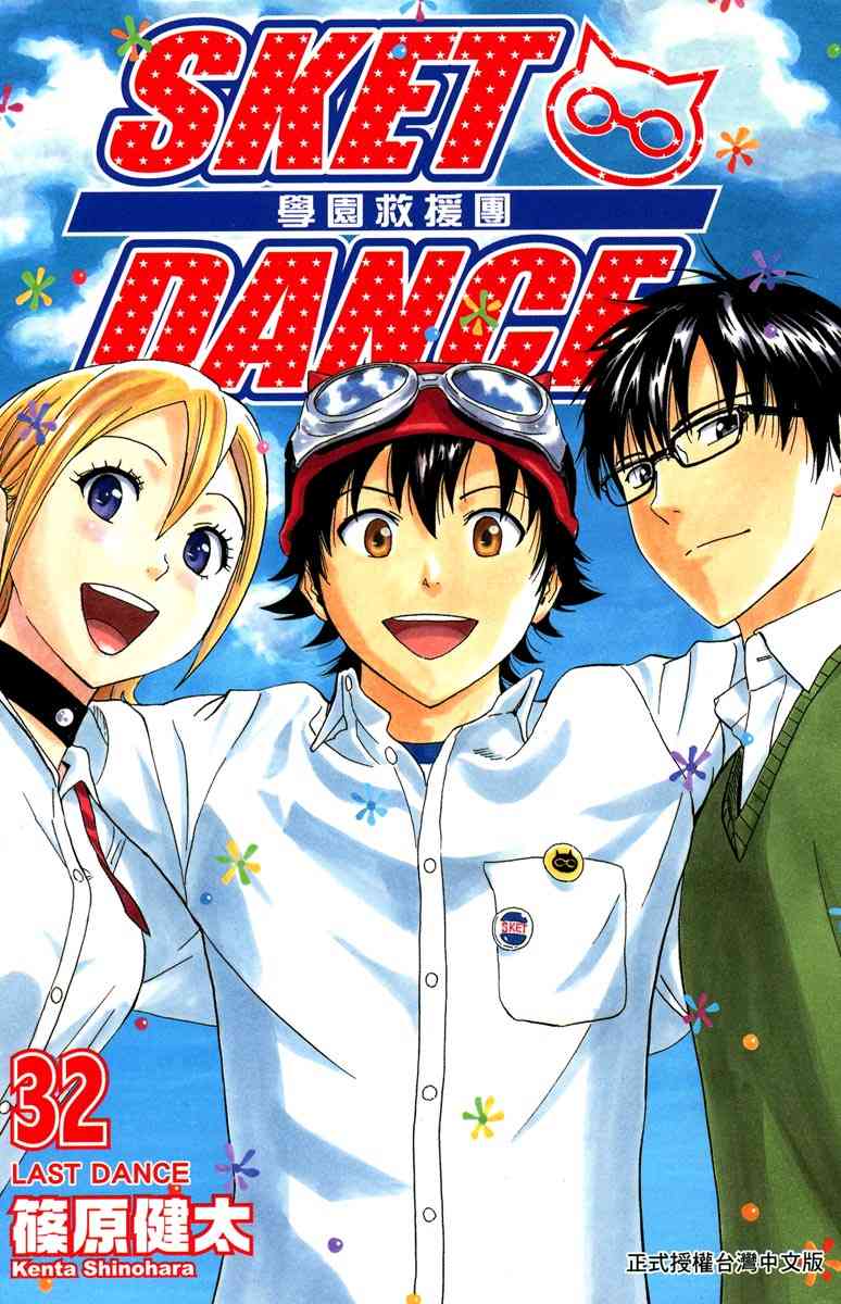 《Sket Dance》32话第1页