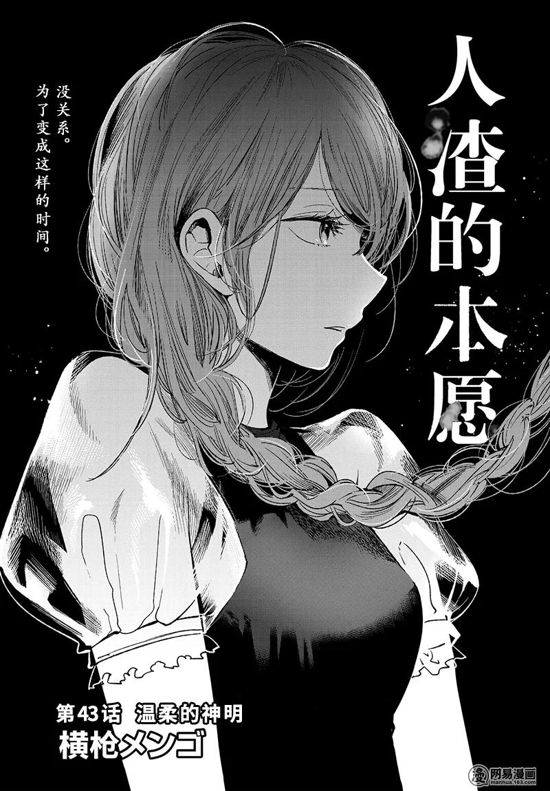 《人渣的本愿》43话 温柔的神明第1页