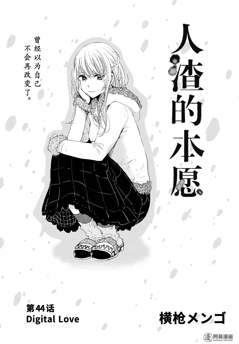 《人渣的本愿》44话 DIGITAL LOVE第1页