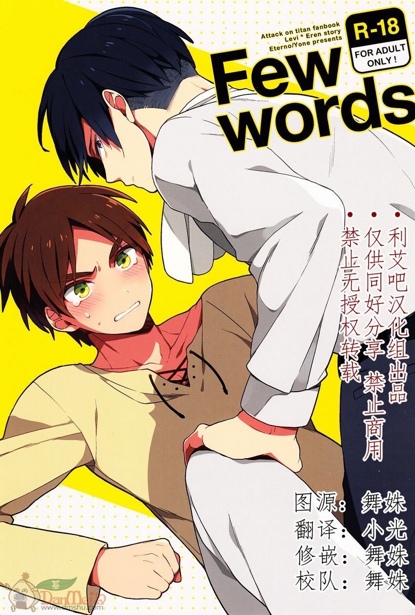 《进击的巨人利艾同人》85话 FEW WORDS第1页