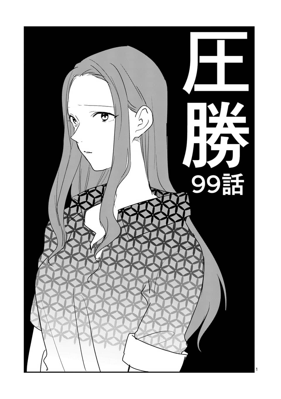 《压胜》99话第1页