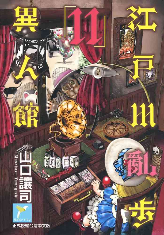 《江户川乱步异人馆》11话第1页