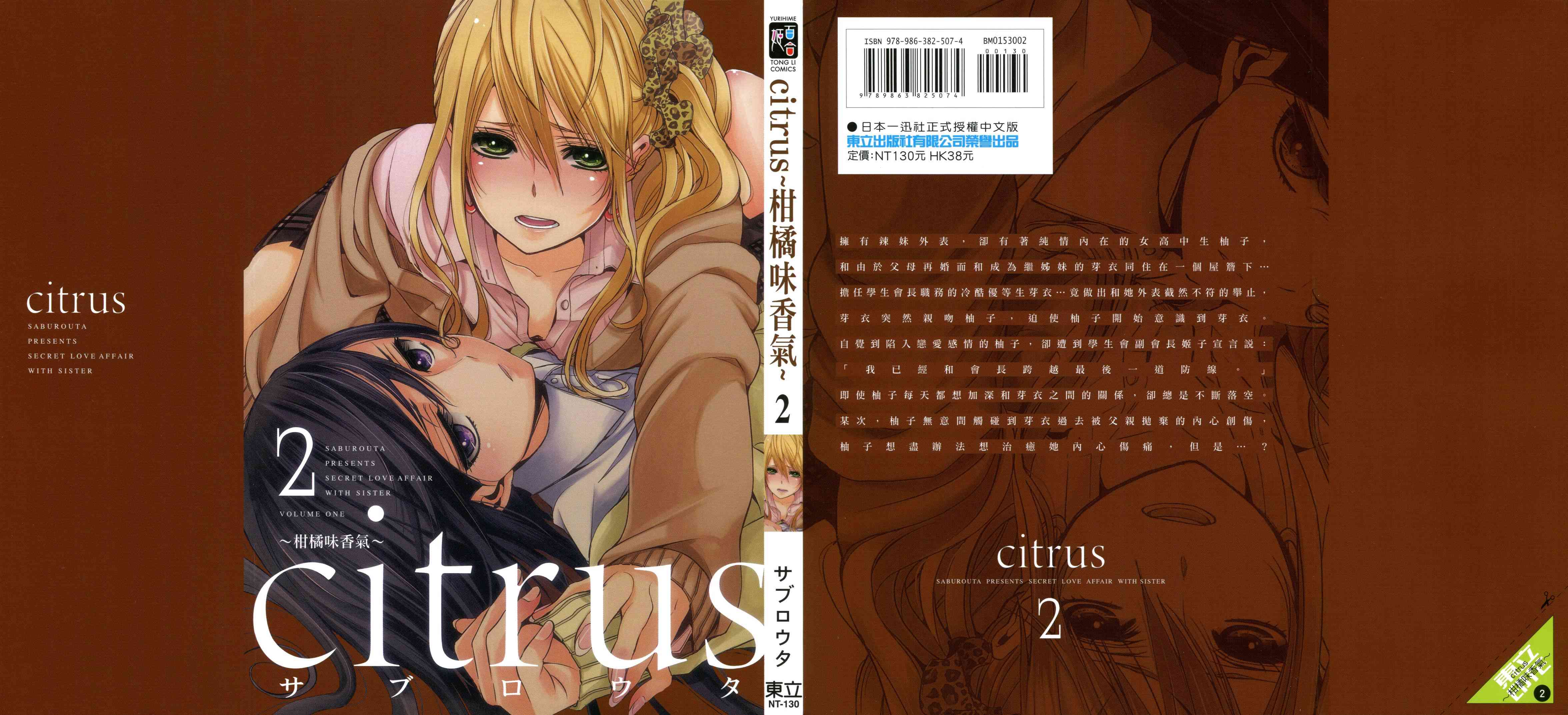 《Citrus》2话第1页