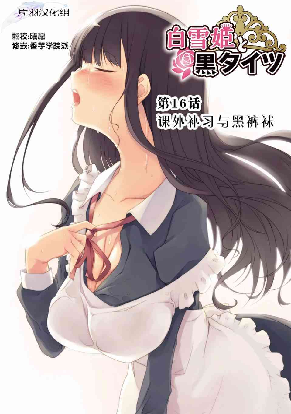 《白雪姬与黑裤袜》16话第1页