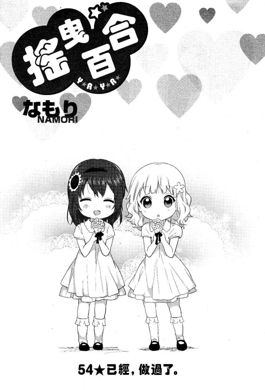 《摇曳百合》54话第1页