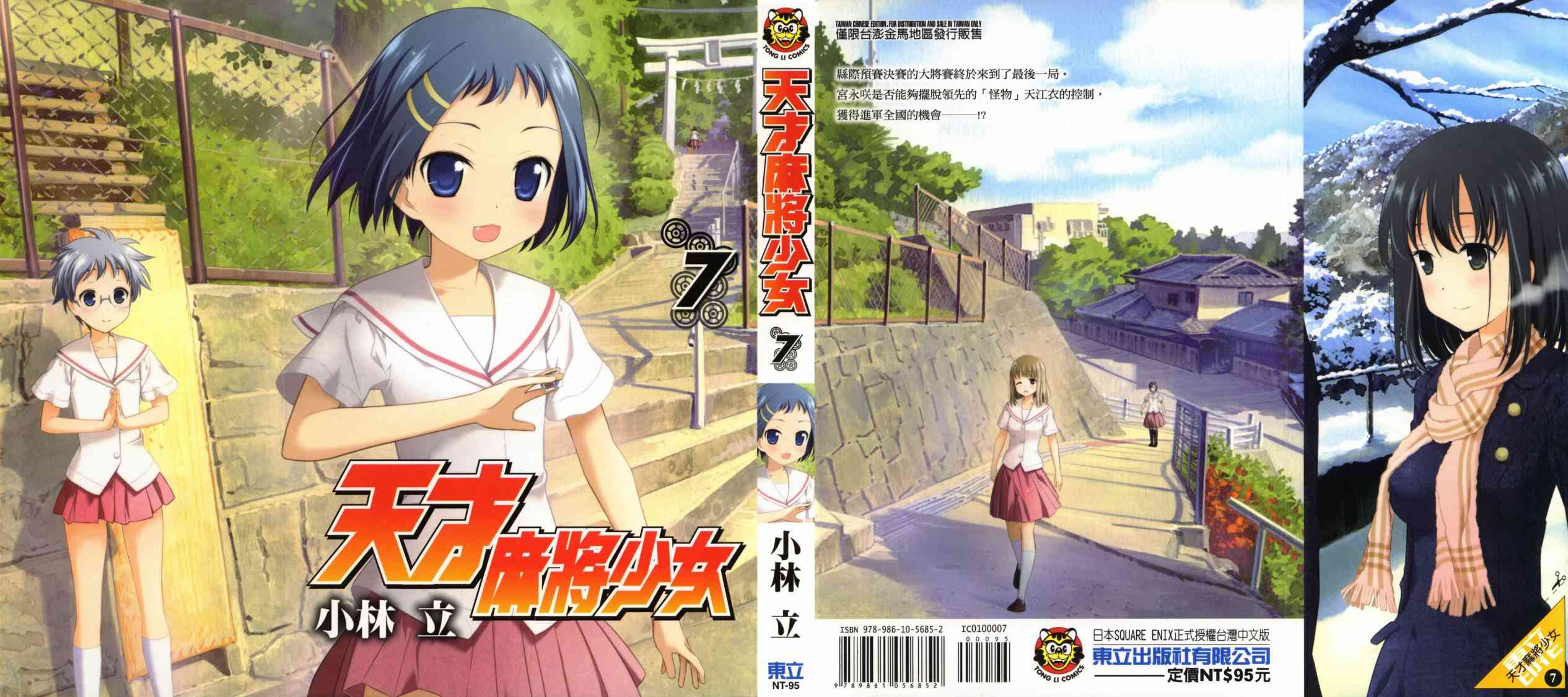 《天才麻将少女》7话第1页