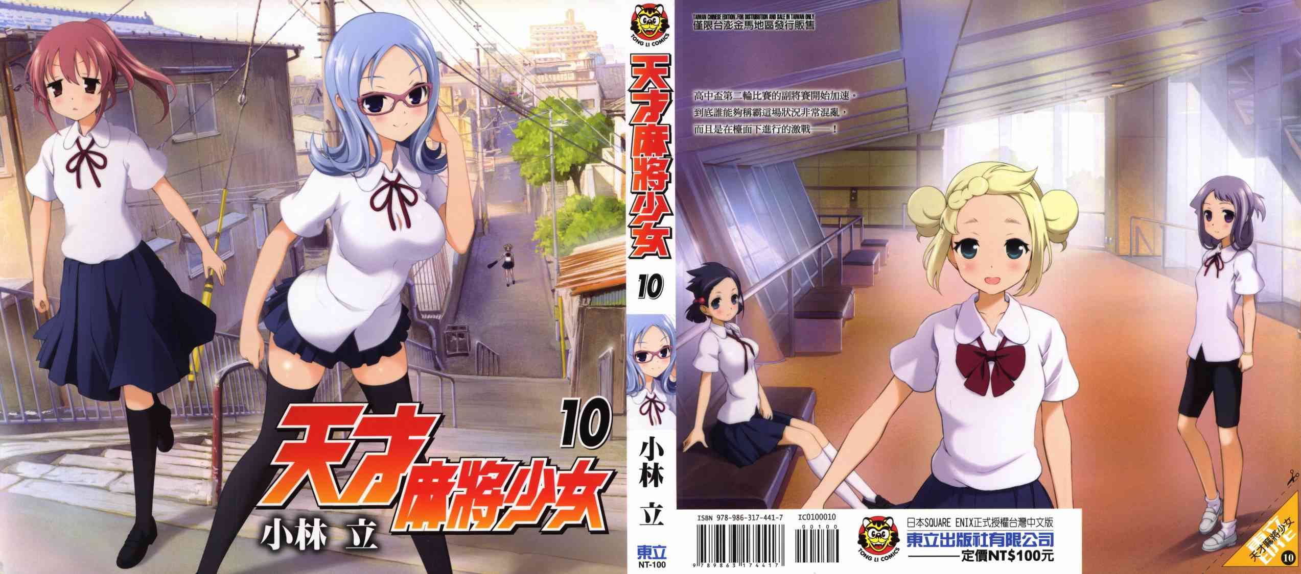 《天才麻将少女》10话第1页