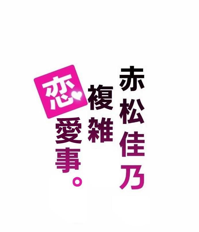 《赤松佳乃的恋爱复杂事》2话第1页