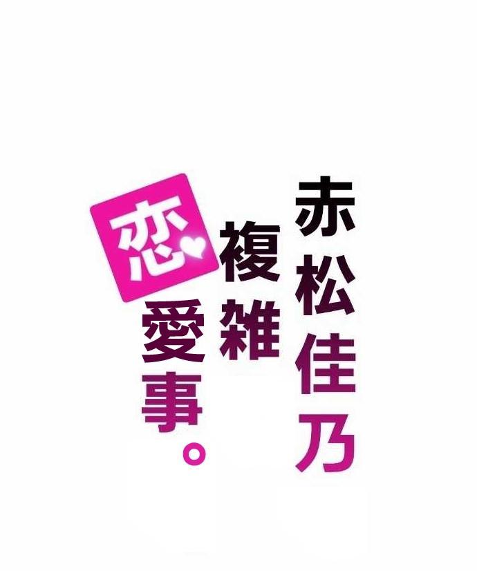 《赤松佳乃的恋爱复杂事》3话第1页