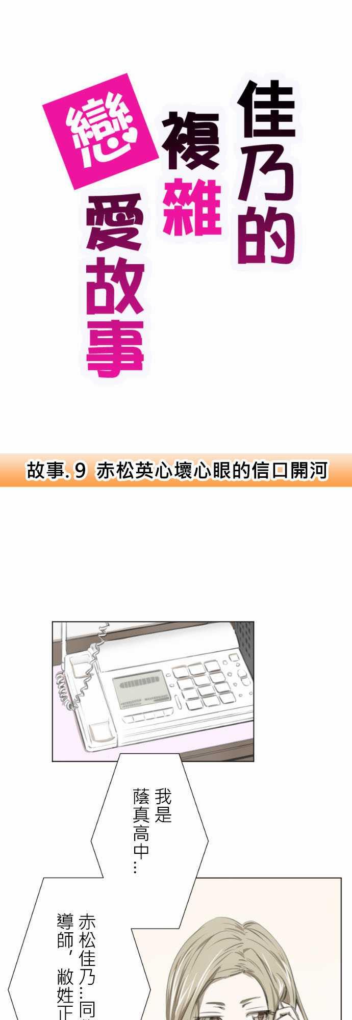 《赤松佳乃的恋爱复杂事》9话第1页