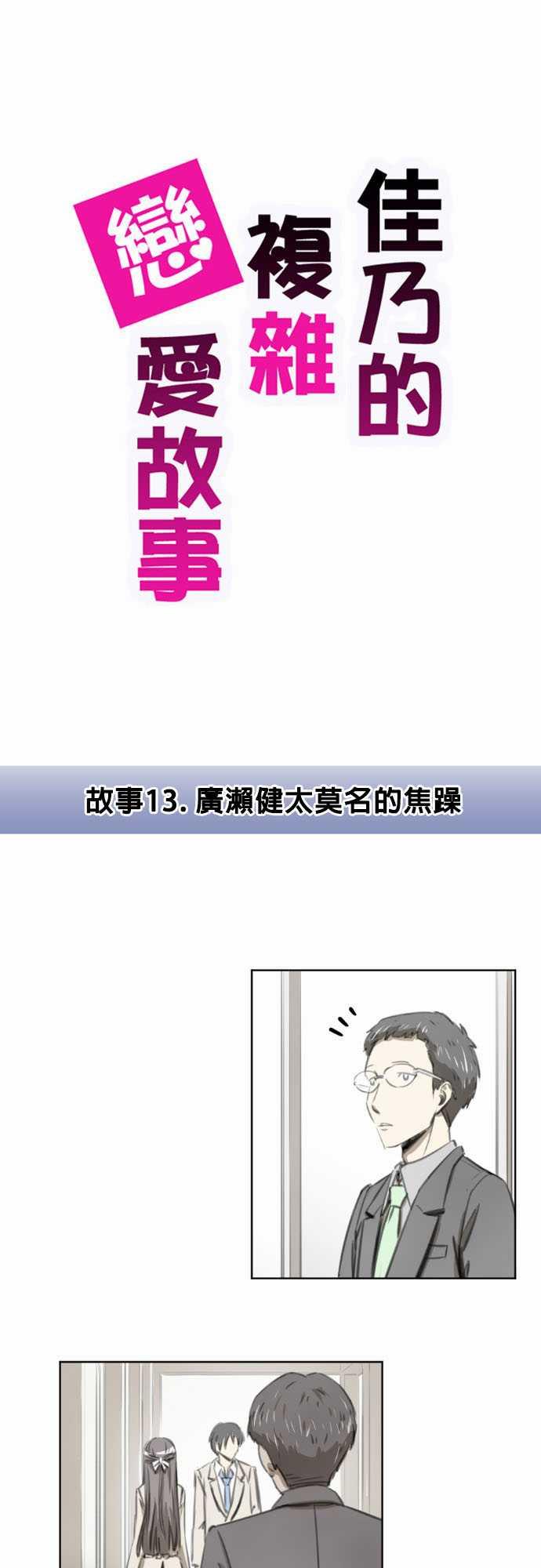 《赤松佳乃的恋爱复杂事》13话第1页