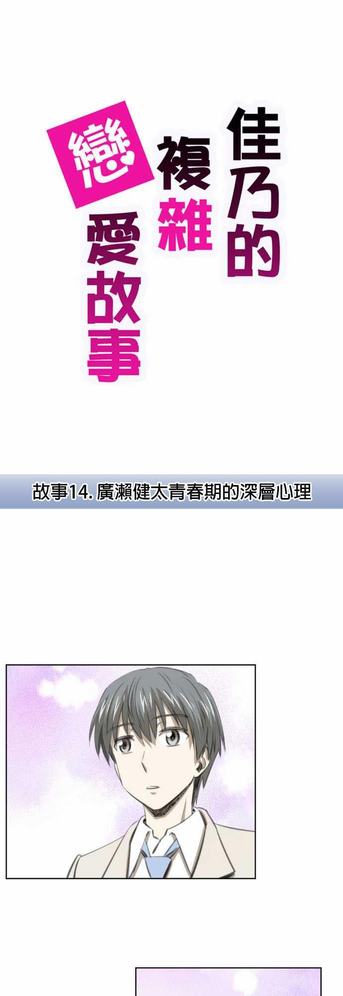 《赤松佳乃的恋爱复杂事》14话第1页