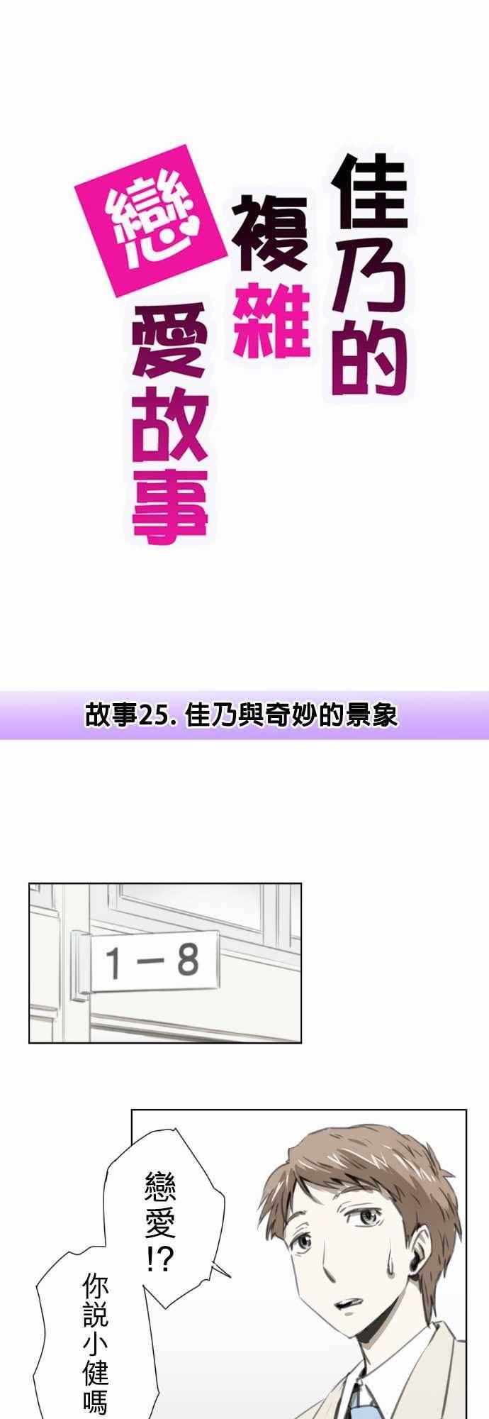 《赤松佳乃的恋爱复杂事》25话第1页