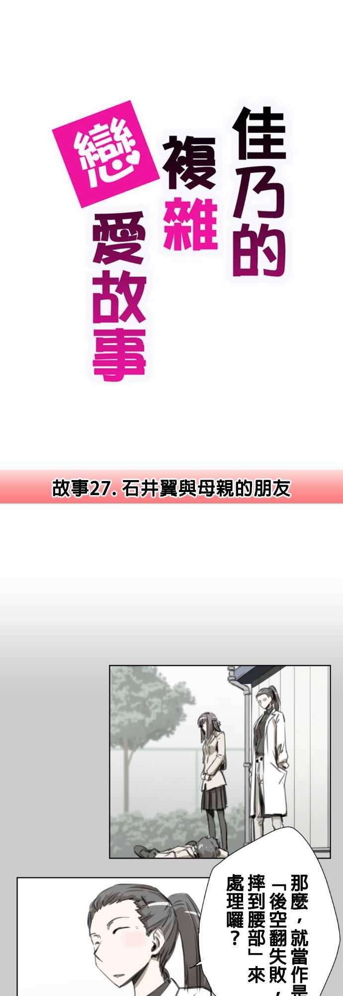 《赤松佳乃的恋爱复杂事》27话第1页