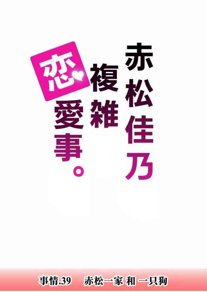 《赤松佳乃的恋爱复杂事》39话第1页