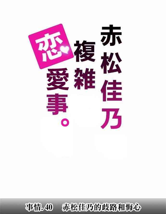 《赤松佳乃的恋爱复杂事》40话第1页