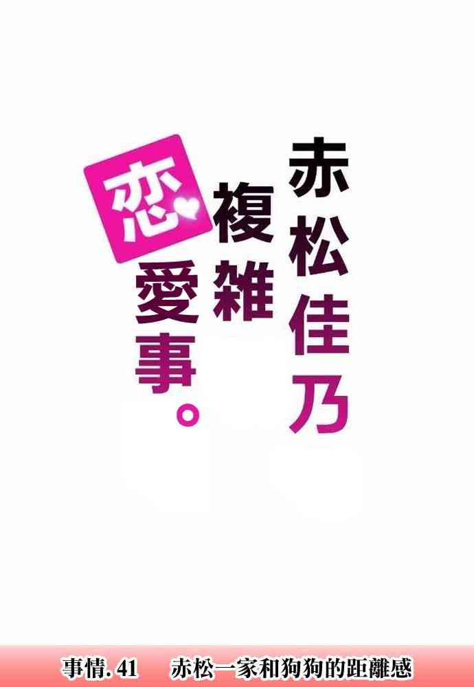 《赤松佳乃的恋爱复杂事》41话第1页