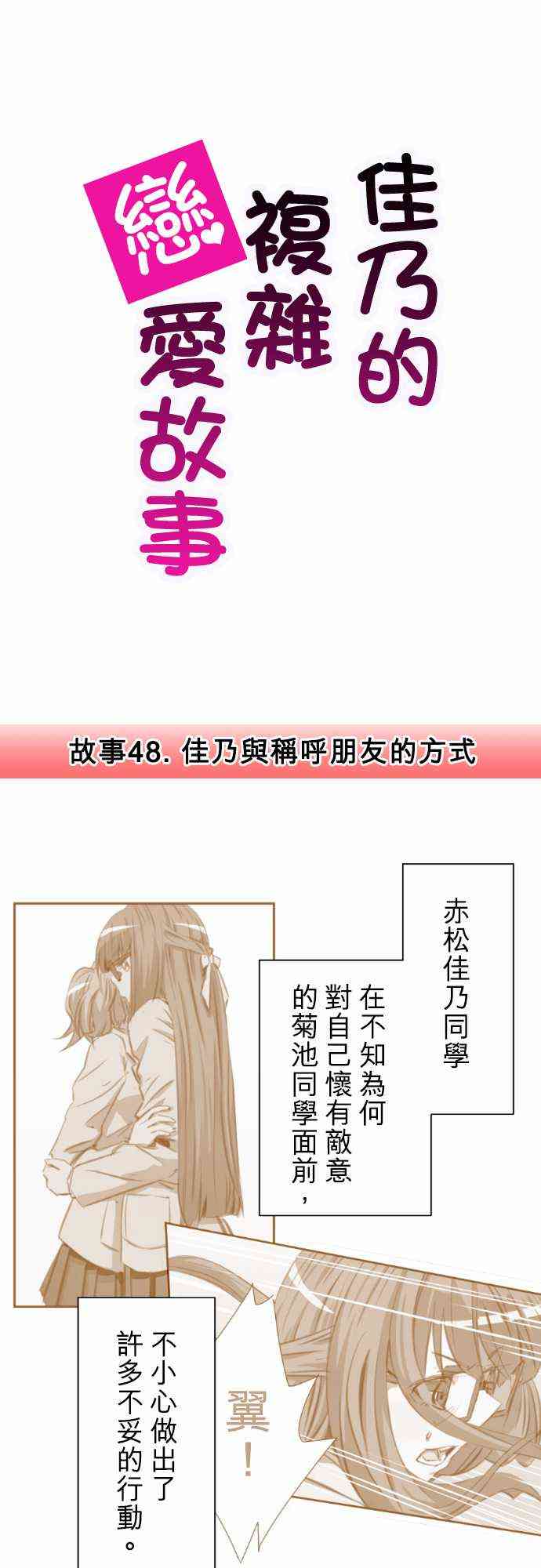 《赤松佳乃的恋爱复杂事》48话第1页