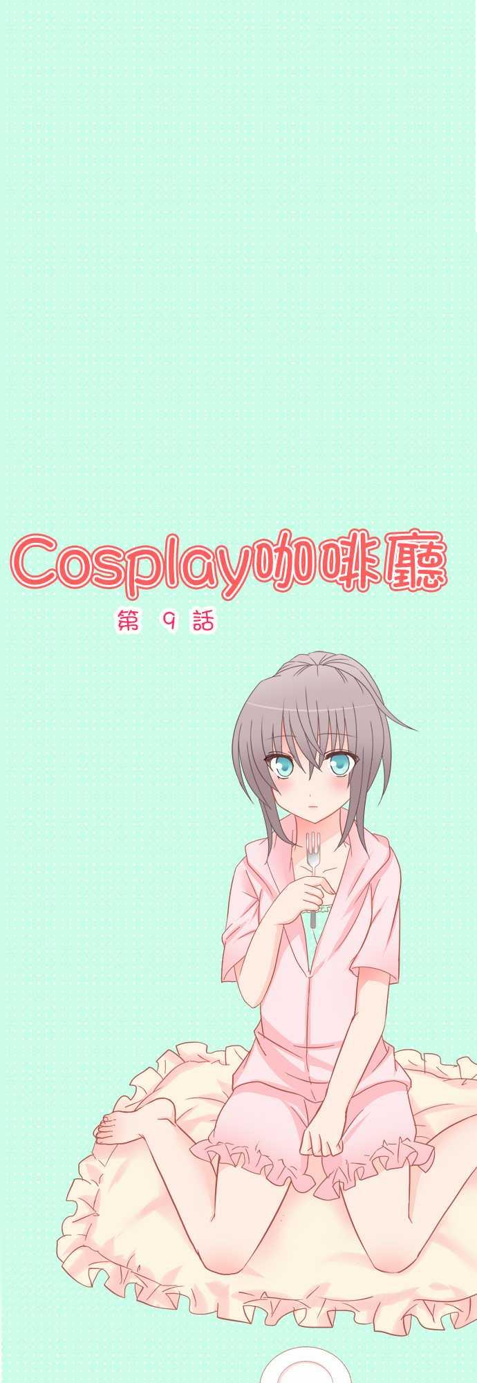 《Cosplay咖啡厅》9话第1页