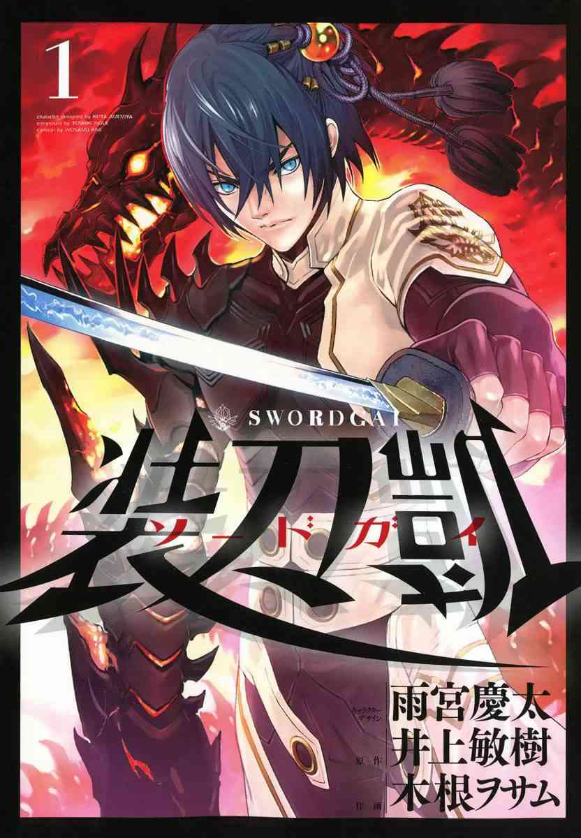 《SWORD GAI 装刀凯》1话第1页