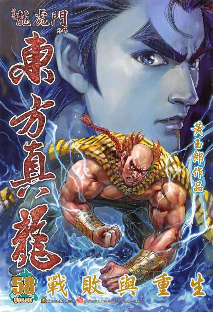 《东方真龙·新著龙虎门外传》58话第1页