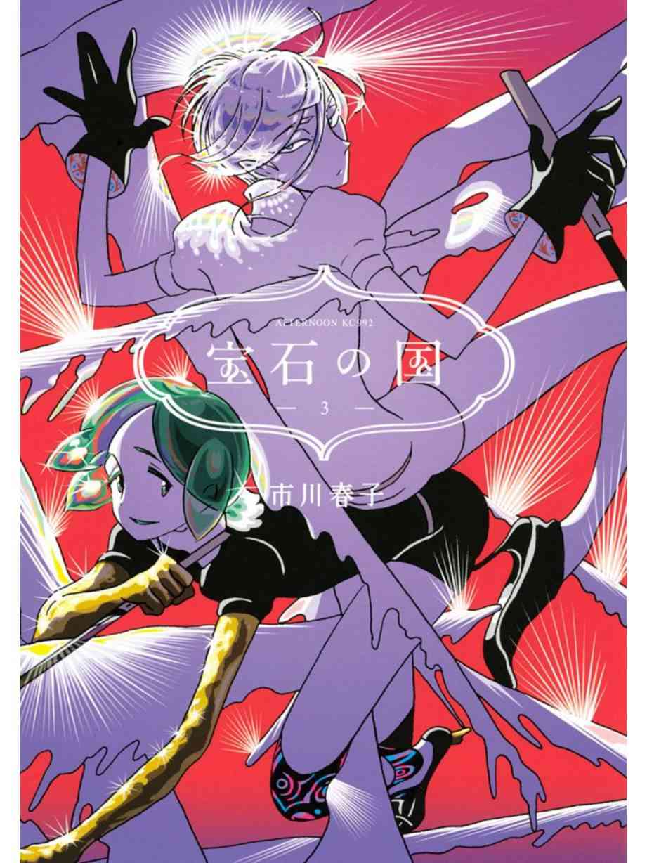 《宝石之国》14话第1页