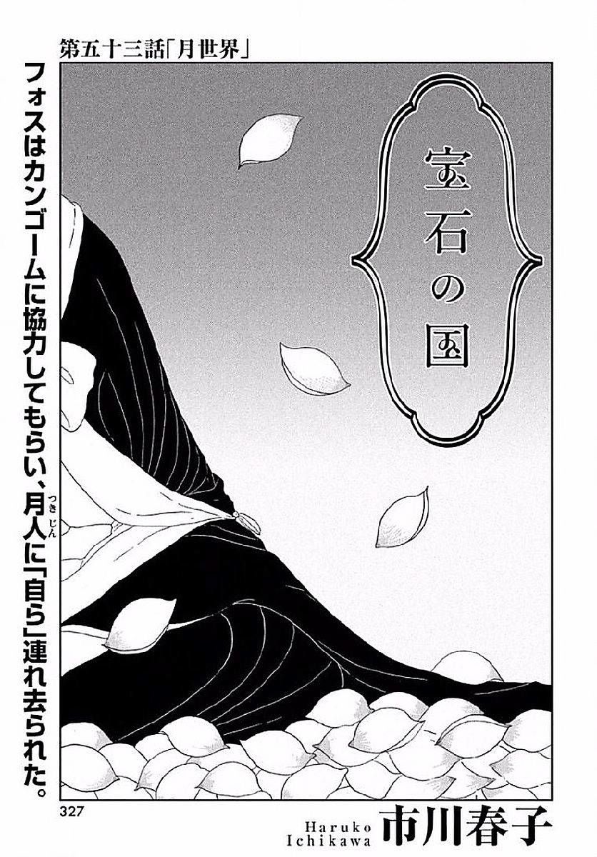 《宝石之国》53话第1页