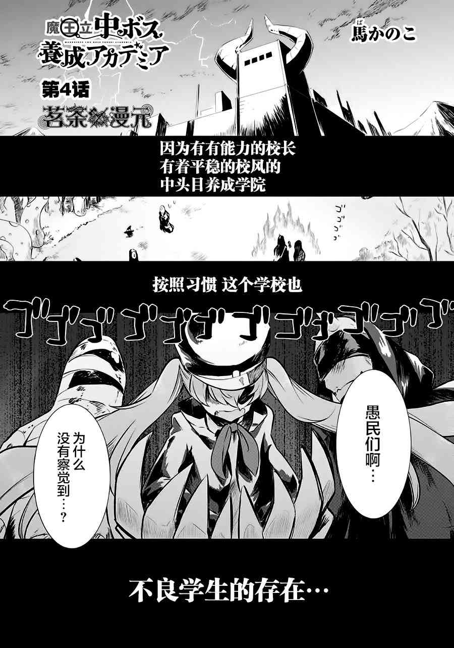 《魔王立中头目养成学院》4话第1页