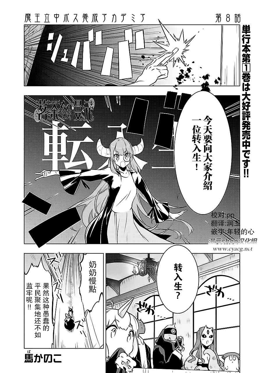 《魔王立中头目养成学院》8话第1页