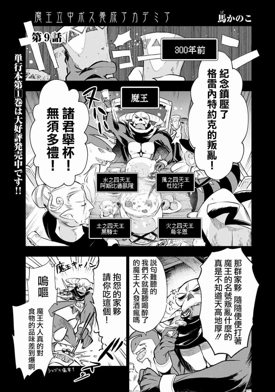 《魔王立中头目养成学院》9话第1页