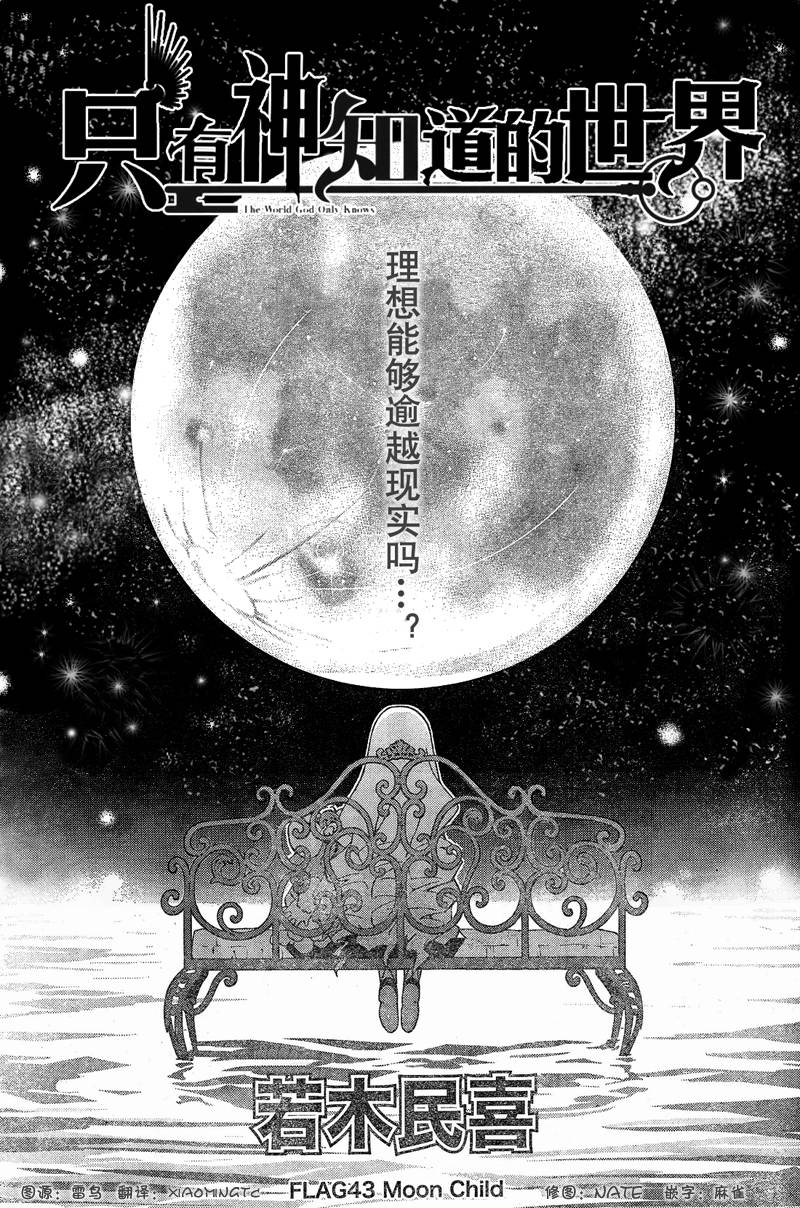 《只有神知道的世界》第43话第1页