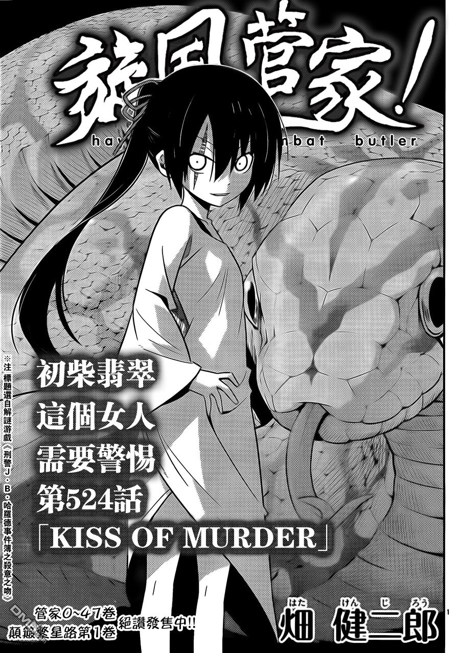 《旋风管家》第524话 KISS OF MURDER第1页