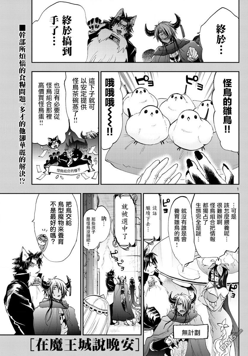 《在魔王城说晚安》第144话 可不一定全是雌鸟哦第1页