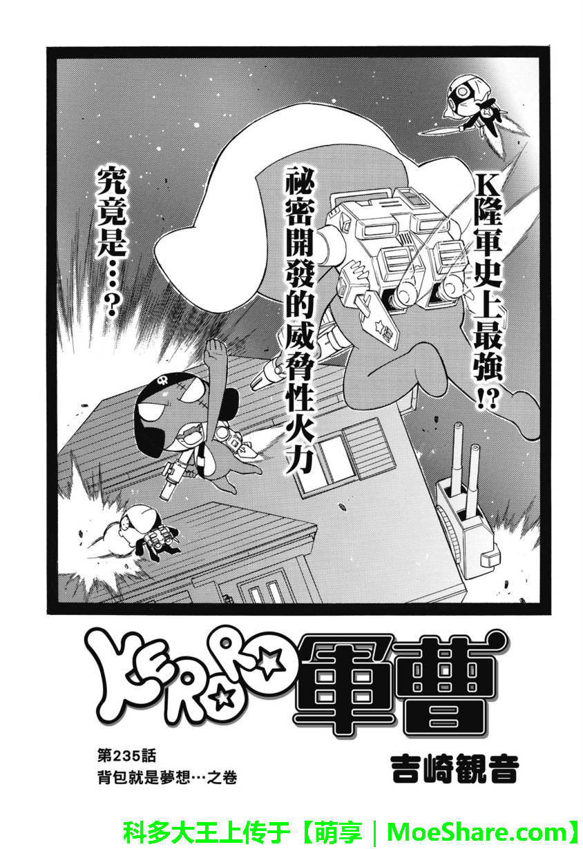 《KERORO军曹》第235话第1页