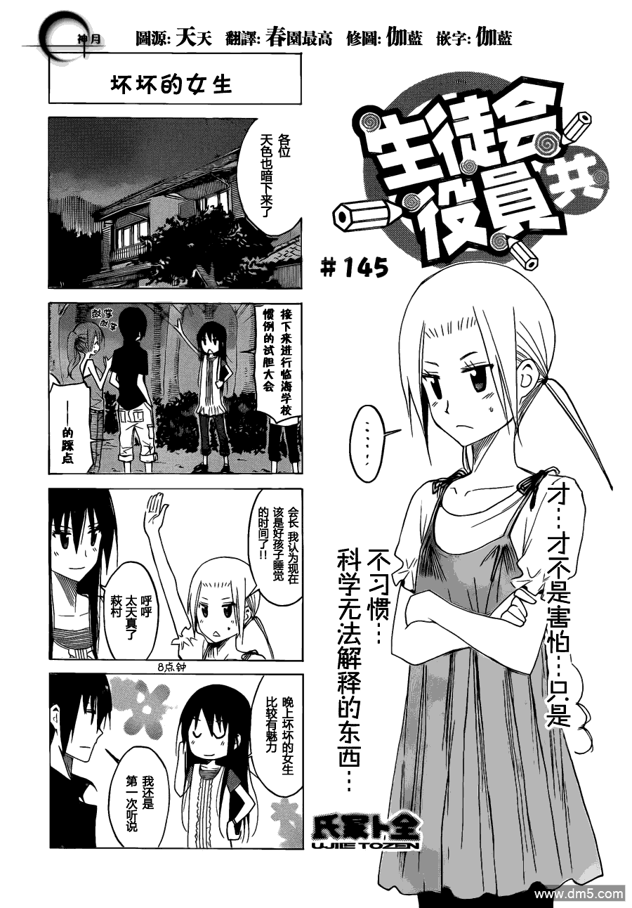 《妄想学生会》第145话 坏坏的女生第1页