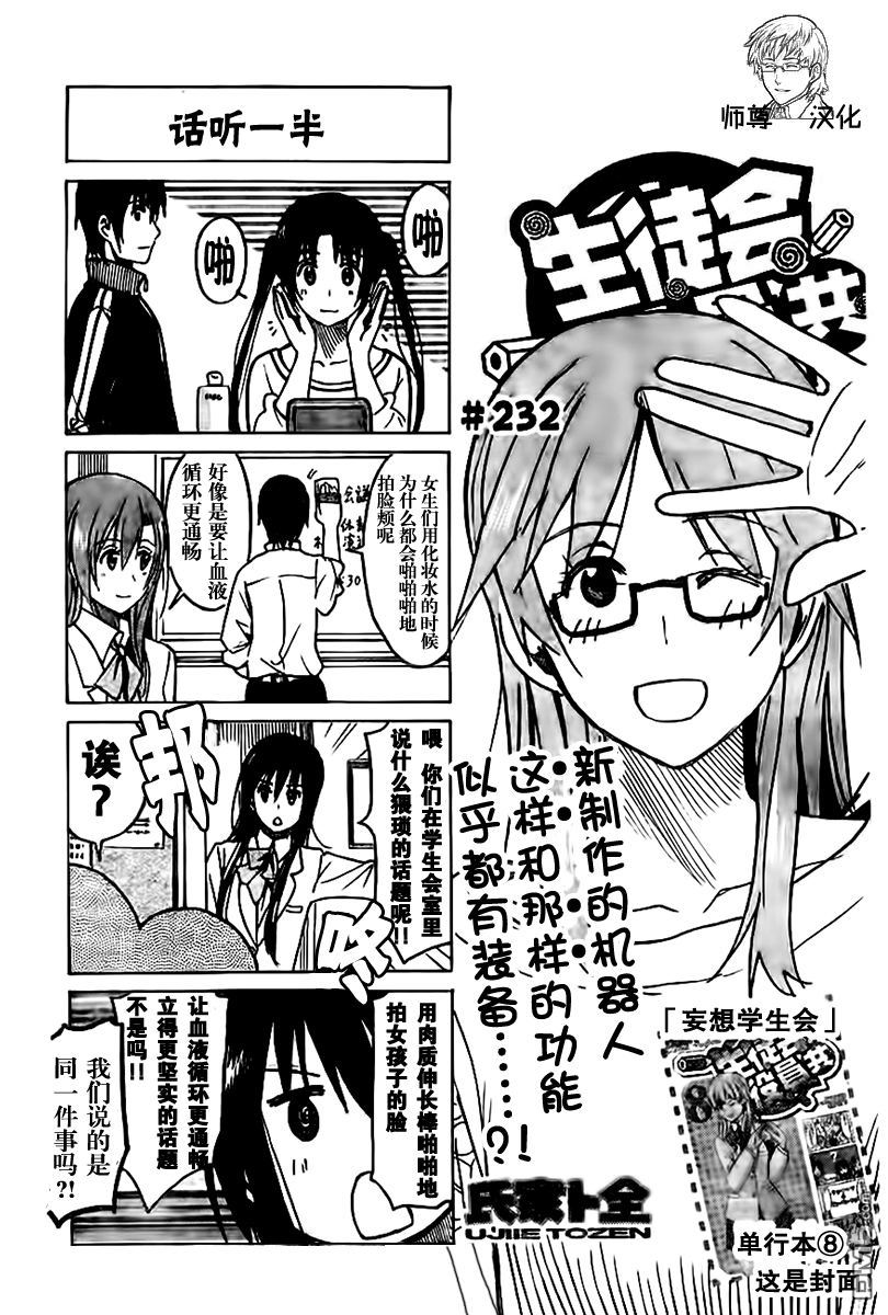 《妄想学生会》第232话第1页