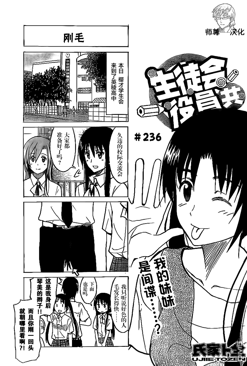 《妄想学生会》第236话 我的妹妹是间谍……？第1页