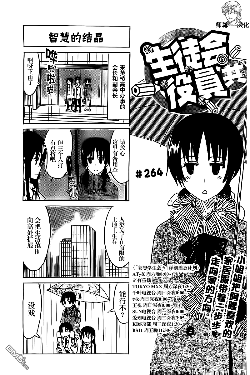 《妄想学生会》第264话第1页