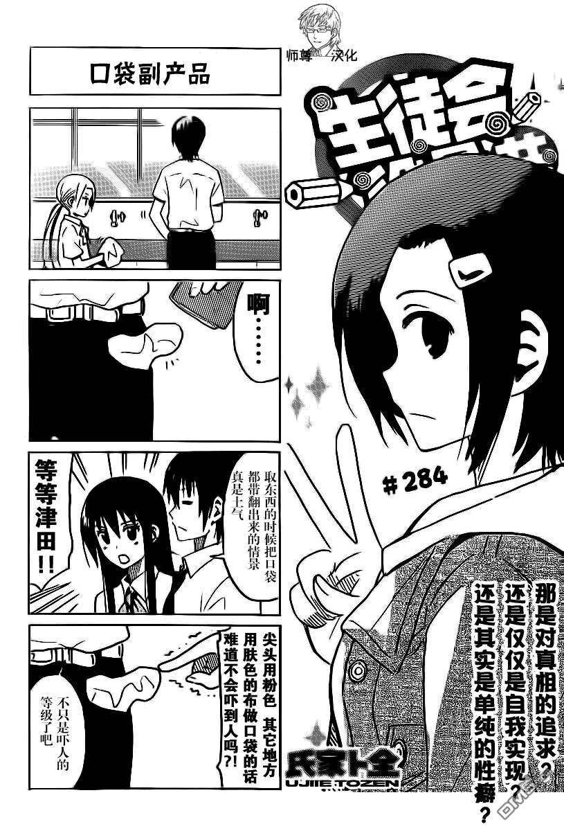 《妄想学生会》第284话 口袋副产品第1页