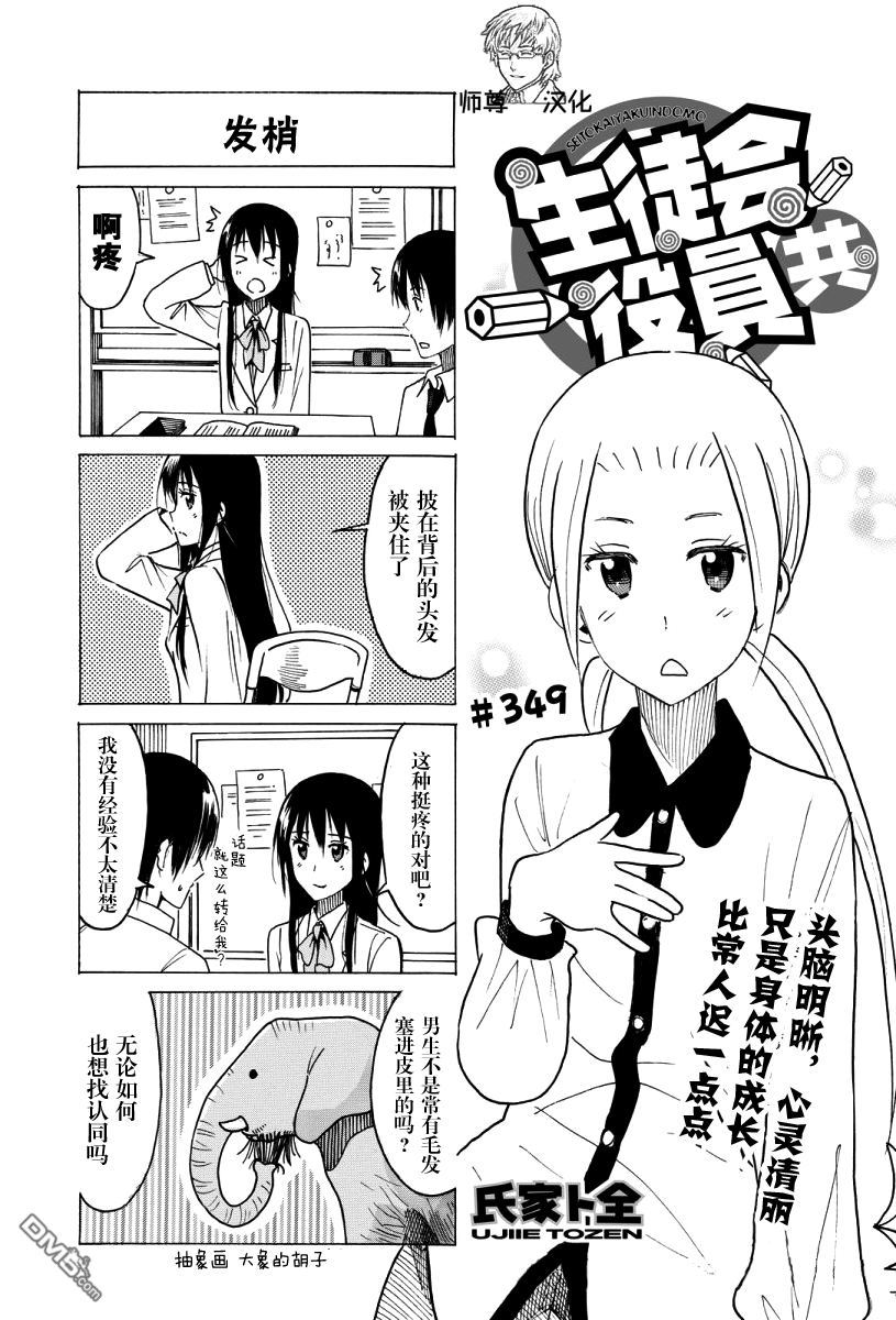 《妄想学生会》第349话第1页