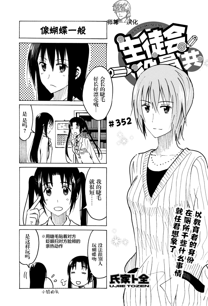 《妄想学生会》第352话 像蝴蝶一般第1页