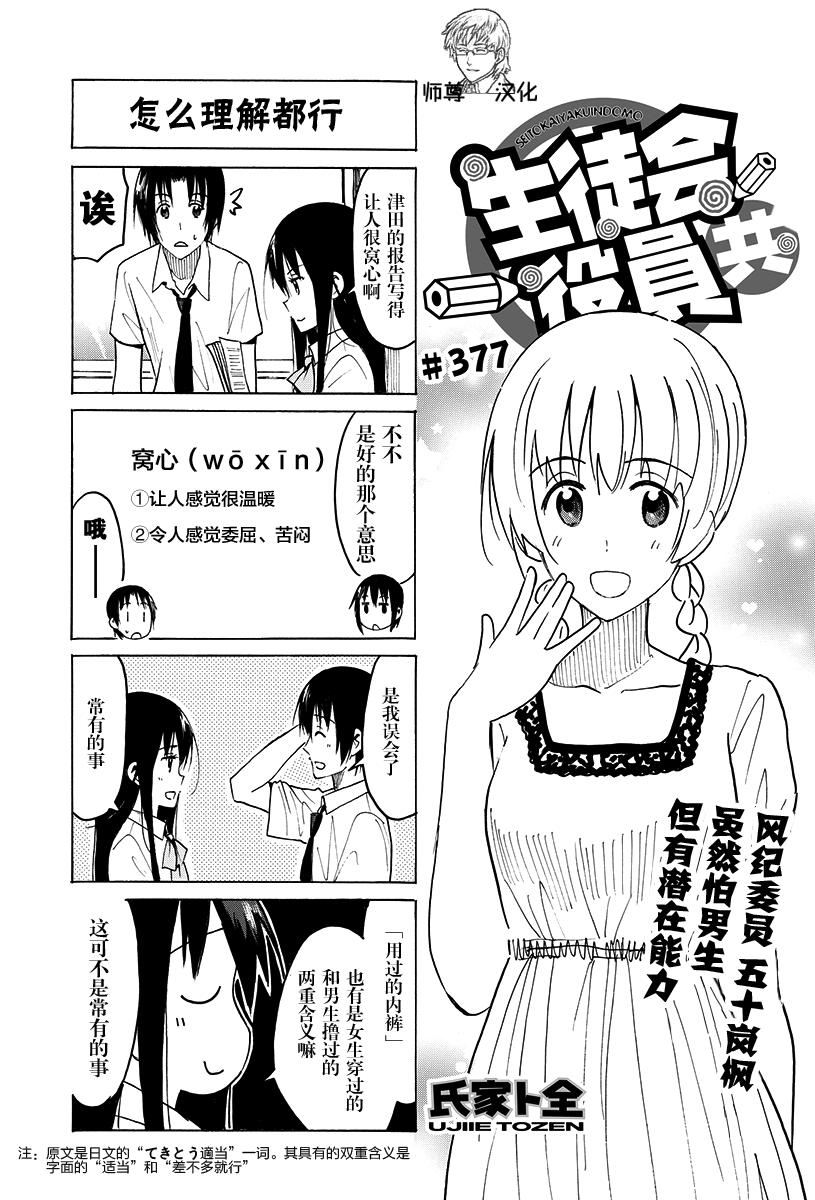 《妄想学生会》第377话第1页