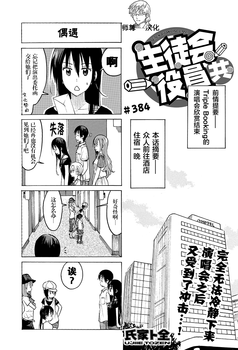 《妄想学生会》第384话第1页