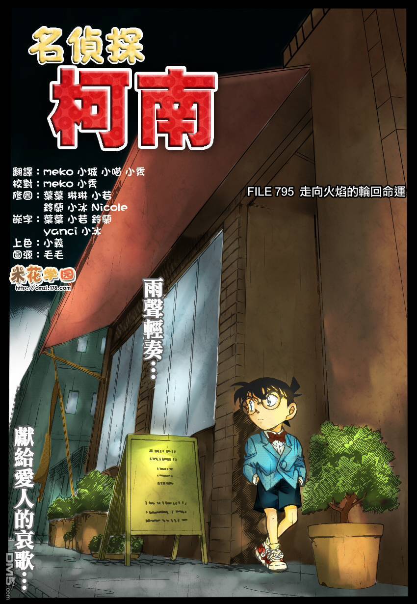 《名侦探柯南》第795话 走向火焰的轮话命运第1页