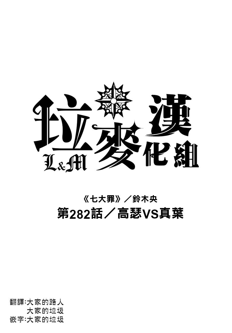 《七原罪》第282话 高瑟vs真葉第1页